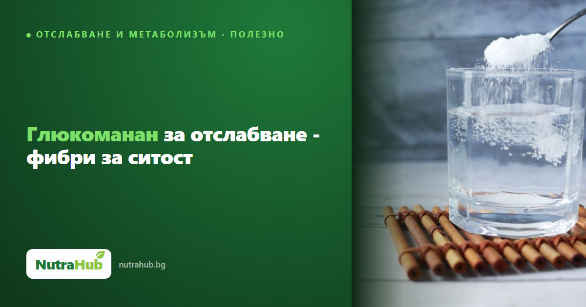 Глюкоманан за отслабване - фибри за ситост