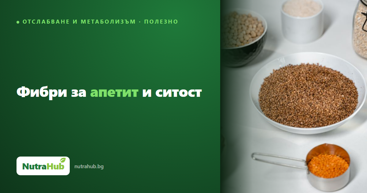 Фибри за апетит и ситост