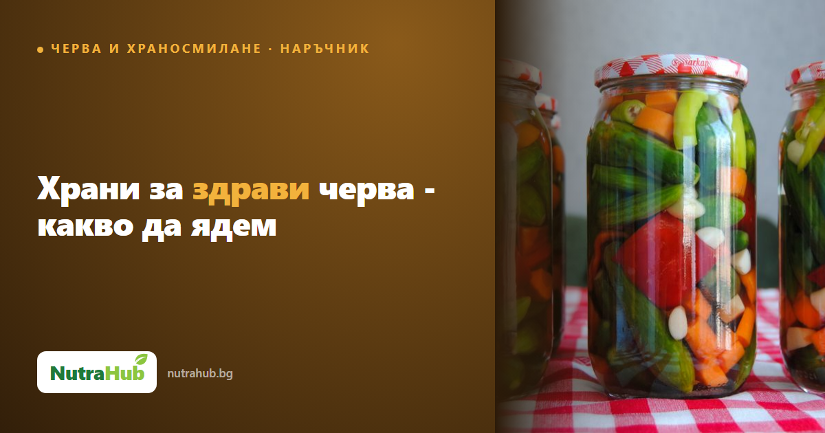 Храни за здрави черва - какво да ядем
