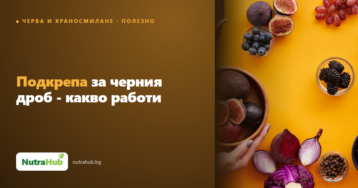 Подкрепа за черния дроб - какво работи