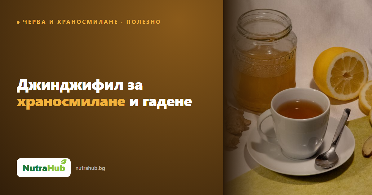 Джинджифил за храносмилане и гадене