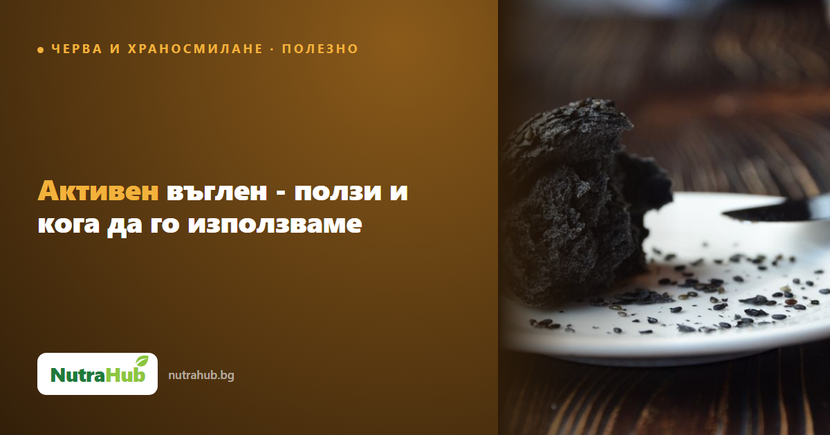 Активен въглен - ползи и кога да го използваме
