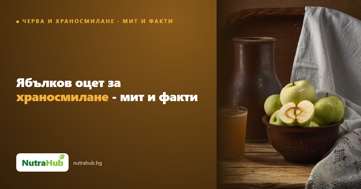 Ябълков оцет за храносмилане - мит и факти