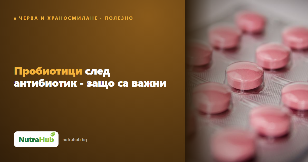 Пробиотици след антибиотик - защо са важни