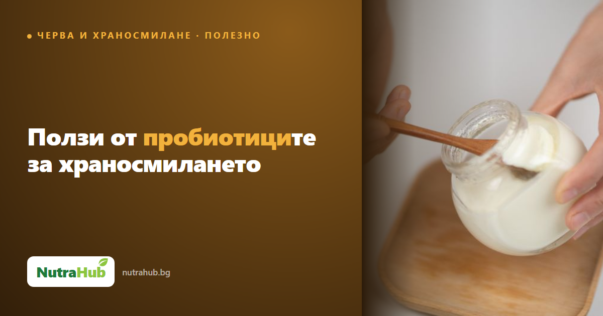 Ползи от пробиотиците за храносмилането