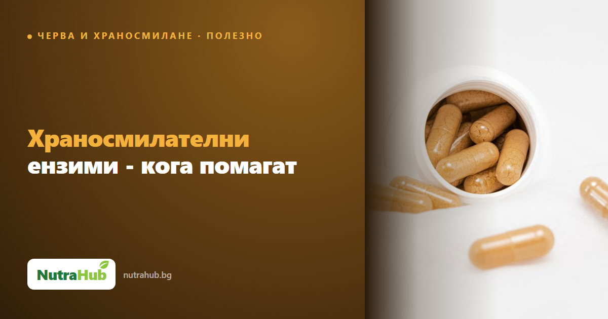 Храносмилателни ензими - кога помагат