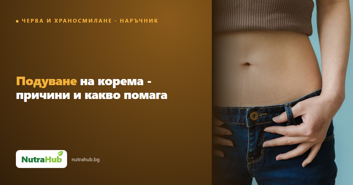 Подуване на корема - причини и какво помага