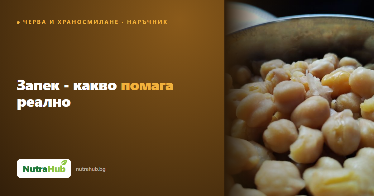 Запек - какво помага реално