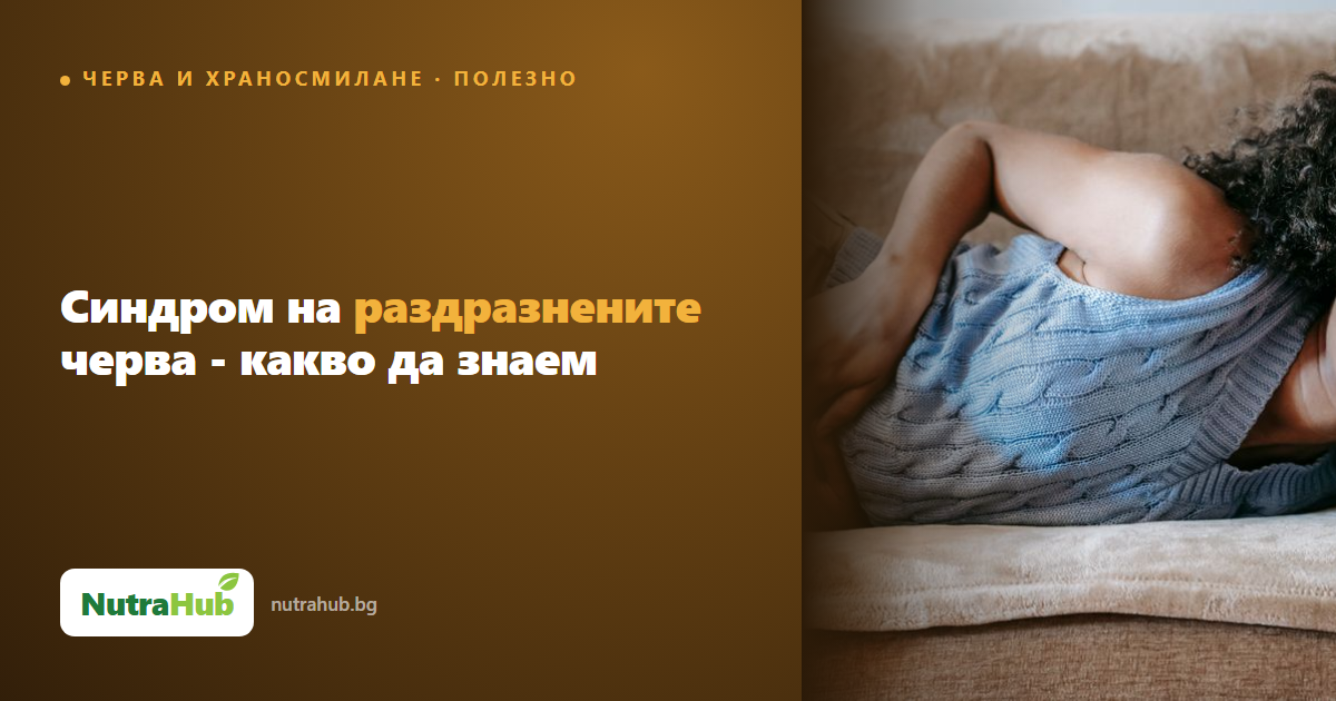 Синдром на раздразнените черва - какво да знаем