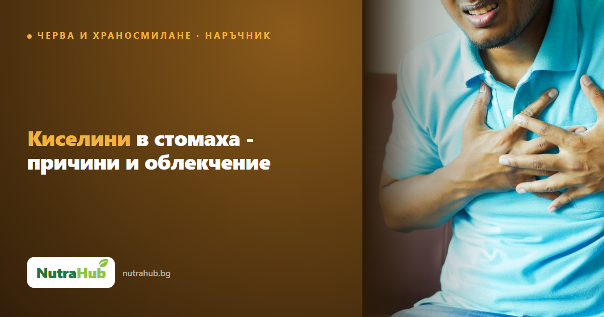 Киселини в стомаха - причини и облекчение