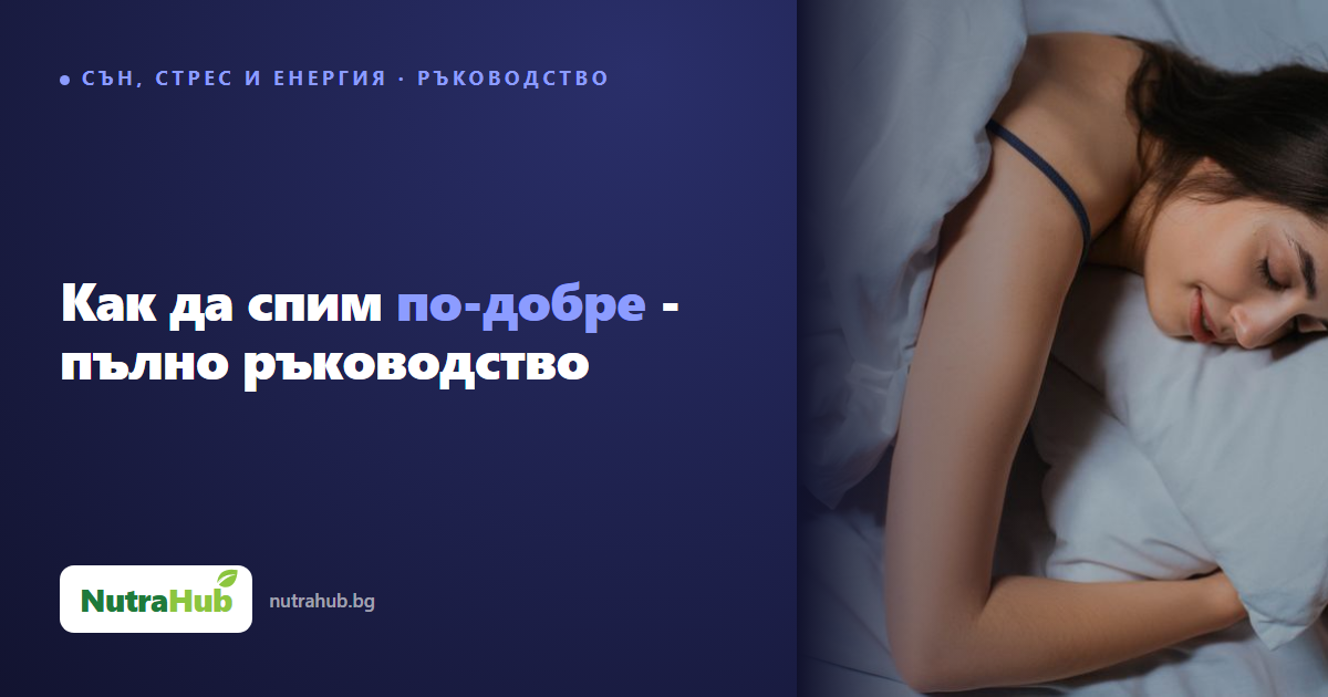 Как да спим по-добре - пълно ръководство
