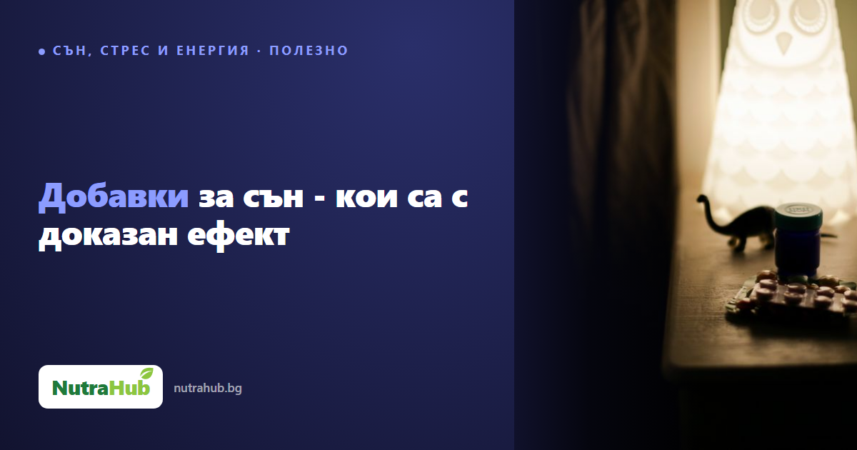 Добавки за сън - кои са с доказан ефект
