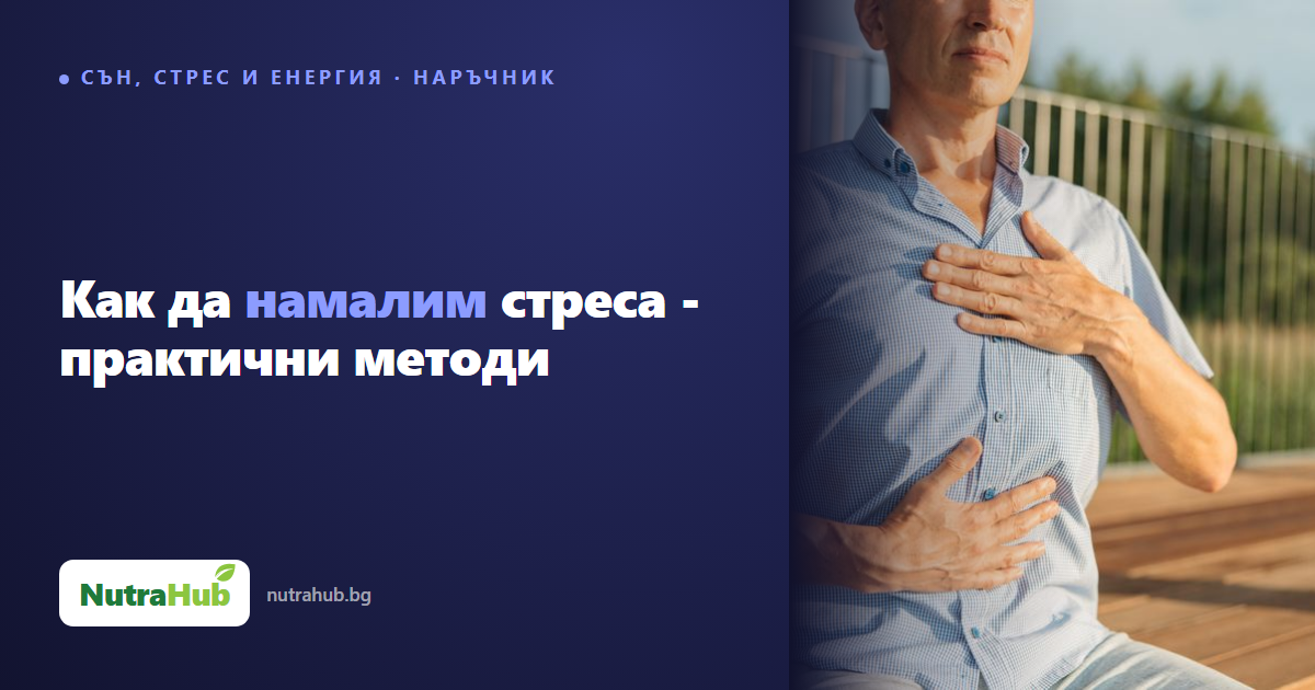 Как да намалим стреса - практични методи