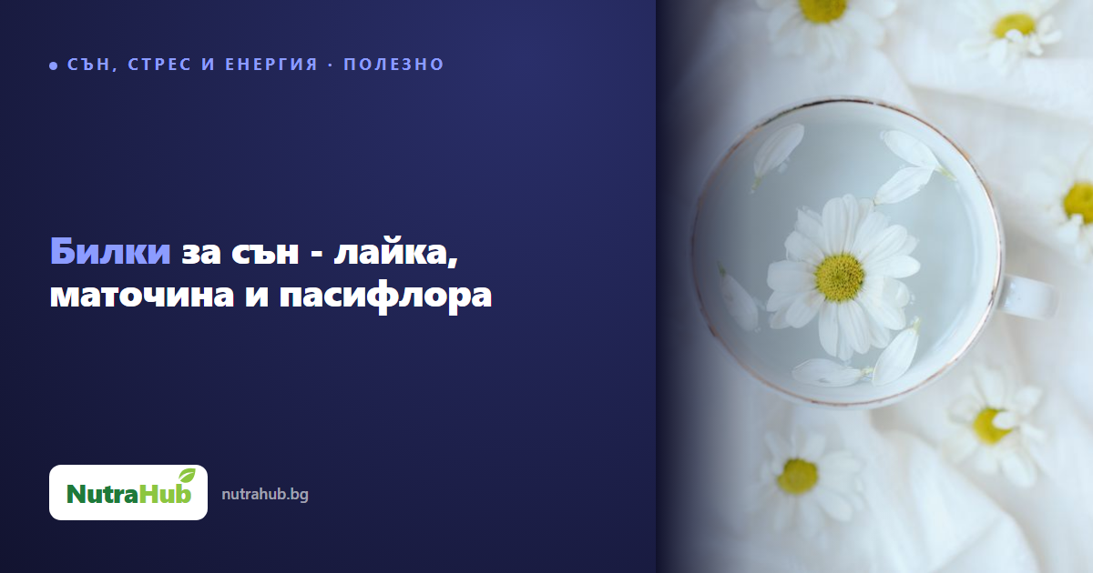 Билки за сън - лайка, маточина и пасифлора