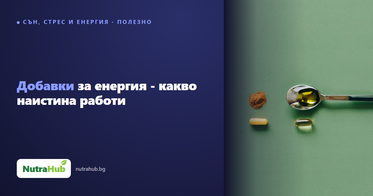 Добавки за енергия - какво наистина работи