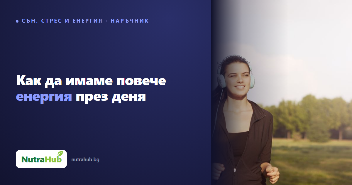 Как да имаме повече енергия през деня