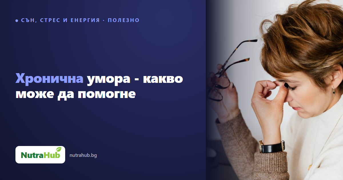 Хронична умора - какво може да помогне