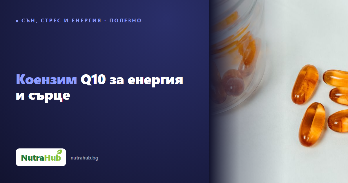 Коензим Q10 за енергия и сърце