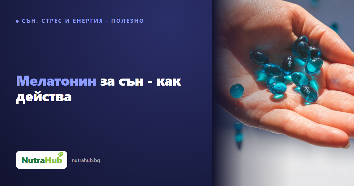 Мелатонин за сън - как действа