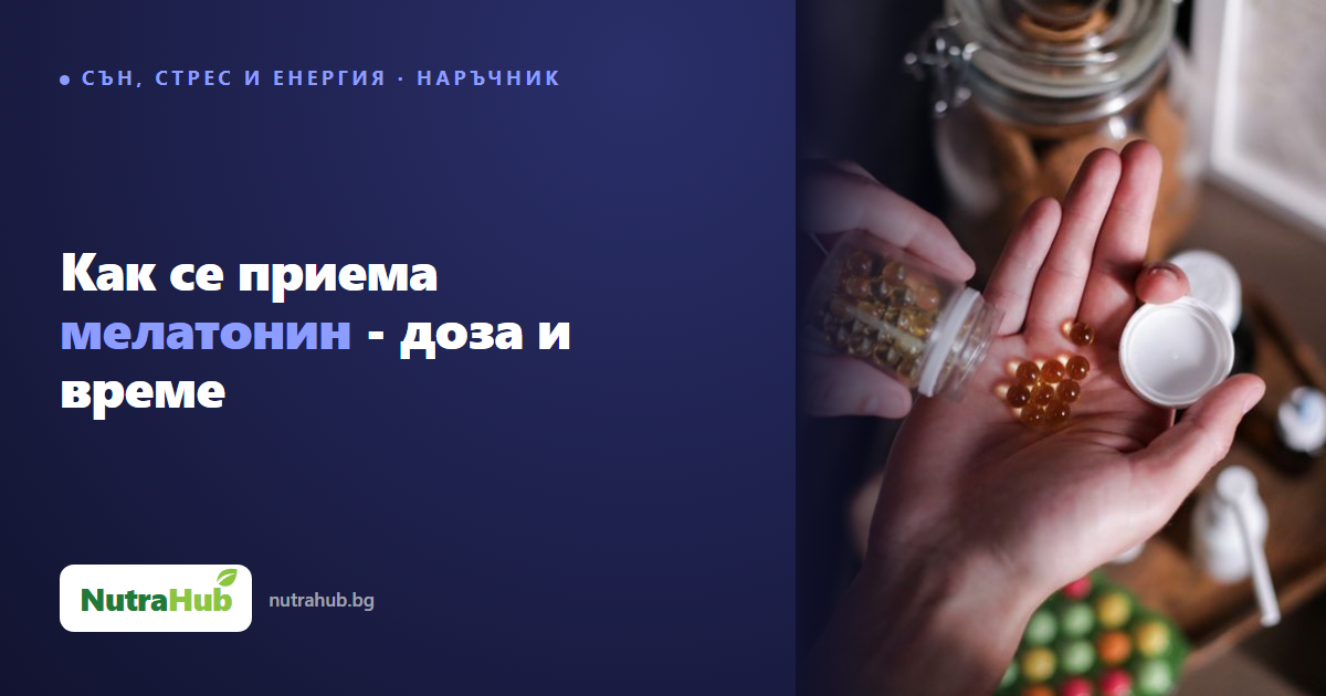 Как се приема мелатонин - доза и време