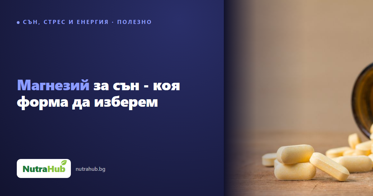 Магнезий за сън - коя форма да изберем