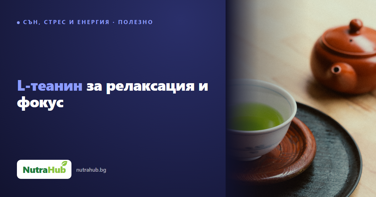 L-теанин за релаксация и фокус