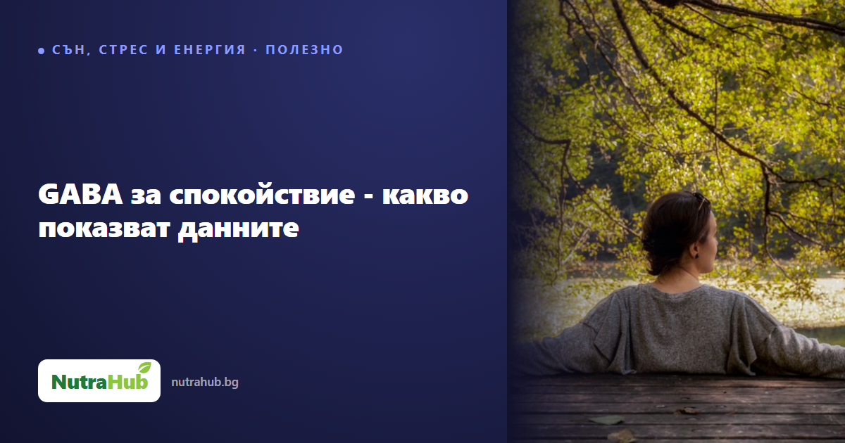 GABA за спокойствие - какво показват данните