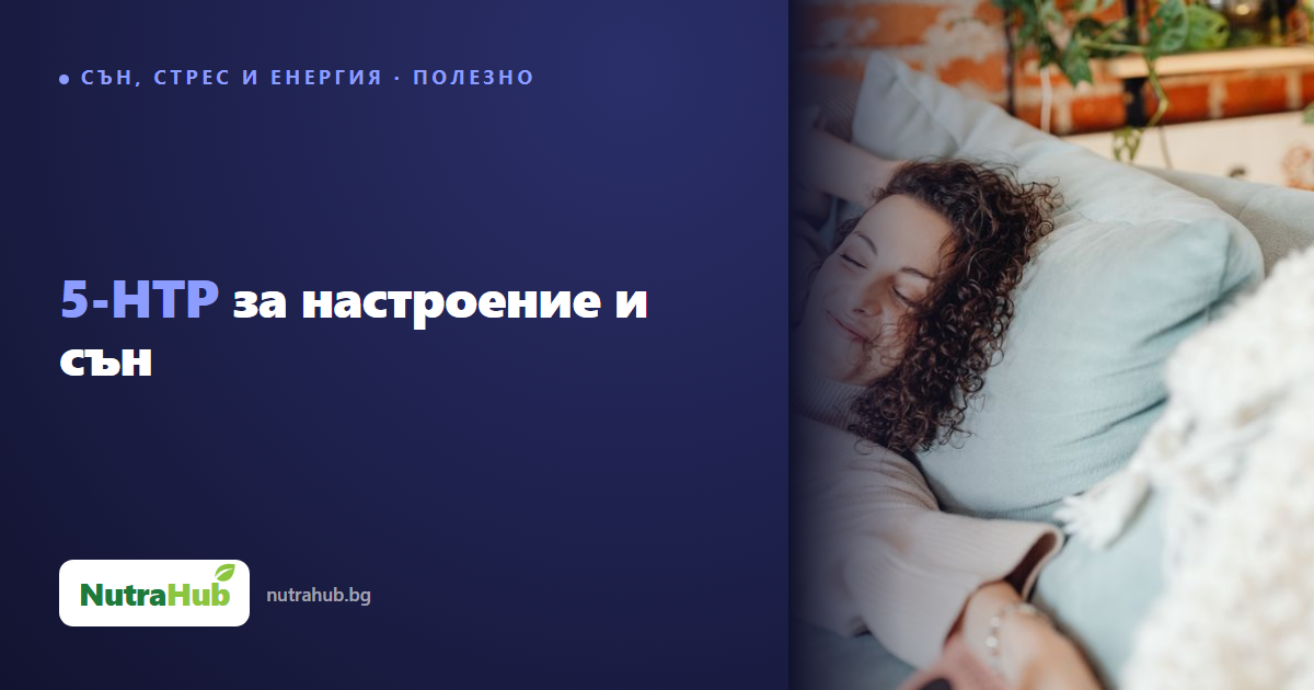 5-HTP за настроение и сън