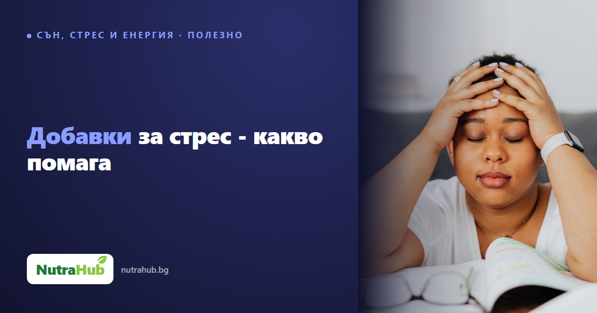 Добавки за стрес - какво помага