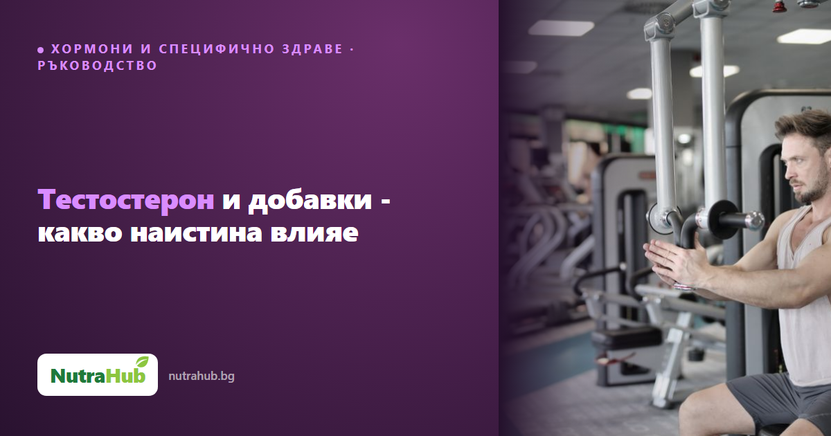 Тестостерон и добавки - какво наистина влияе