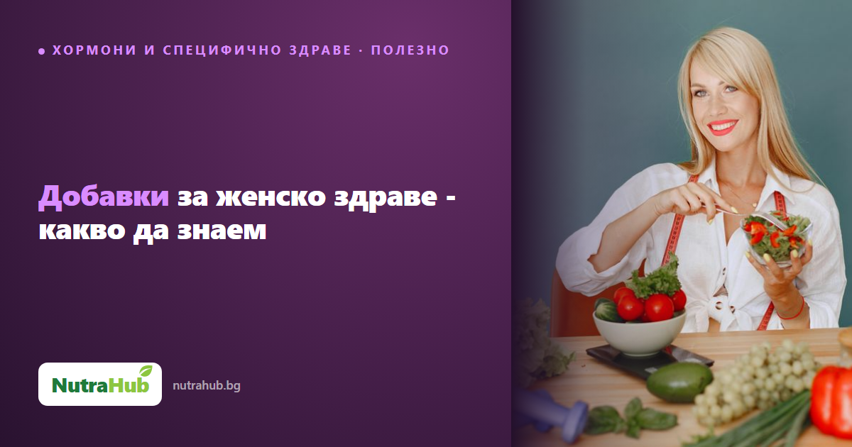 Добавки за женско здраве - какво да знаем