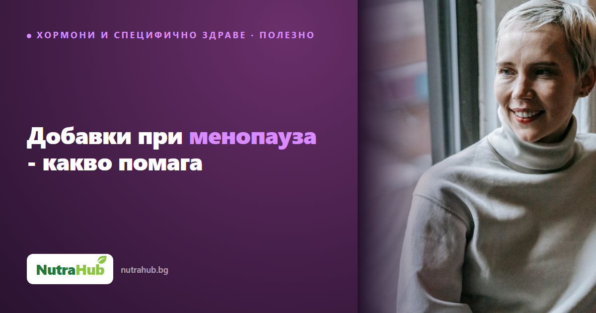 Добавки при менопауза - какво помага
