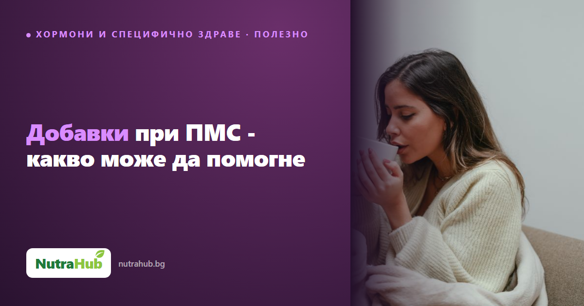 Добавки при ПМС - какво може да помогне