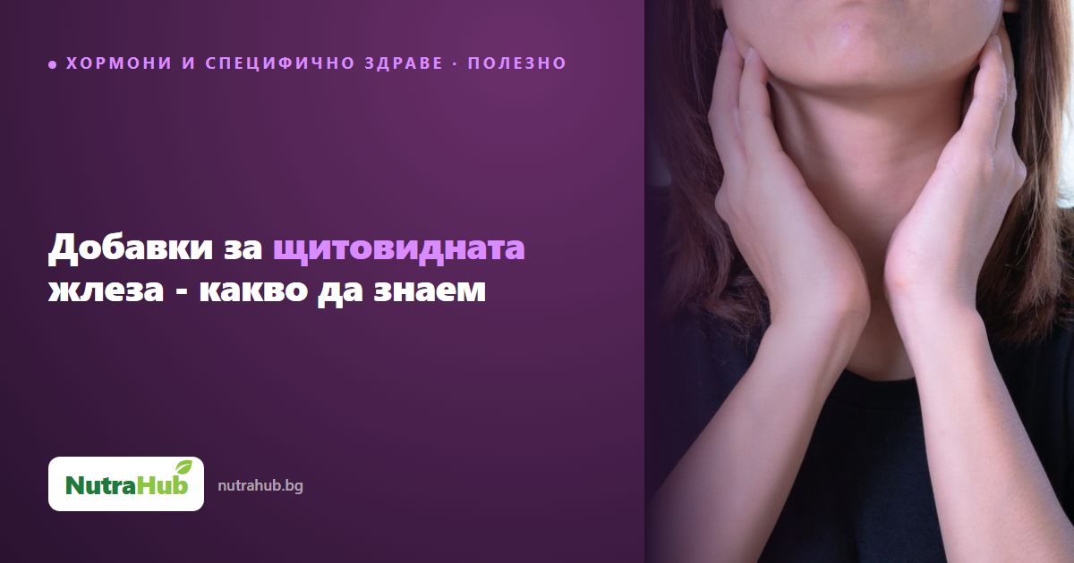 Добавки за щитовидната жлеза - какво да знаем