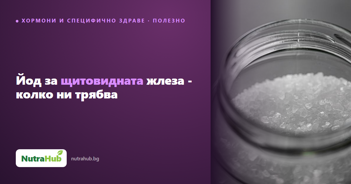 Йод за щитовидната жлеза - колко ни трябва