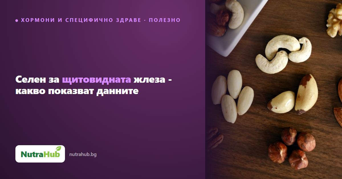 Селен за щитовидната жлеза - какво показват данните