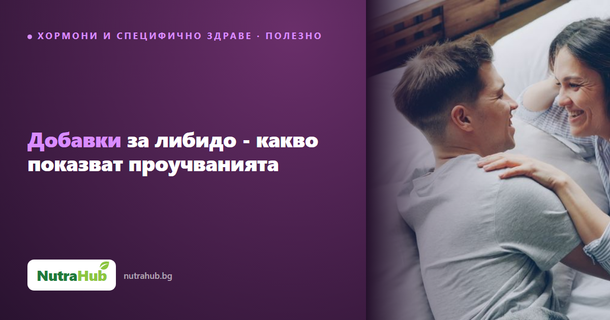 Добавки за либидо - какво показват проучванията