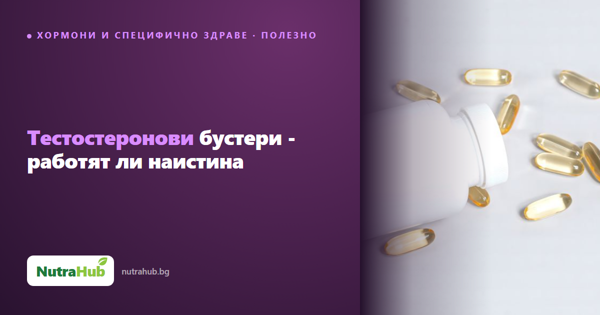 Тестостеронови бустери - работят ли наистина