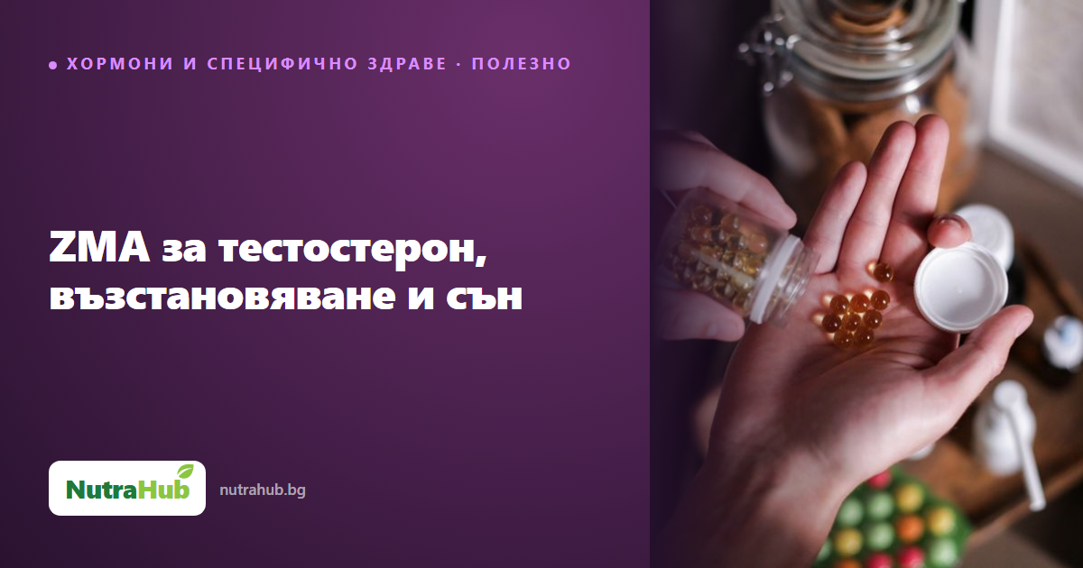 ZMA за тестостерон, възстановяване и сън