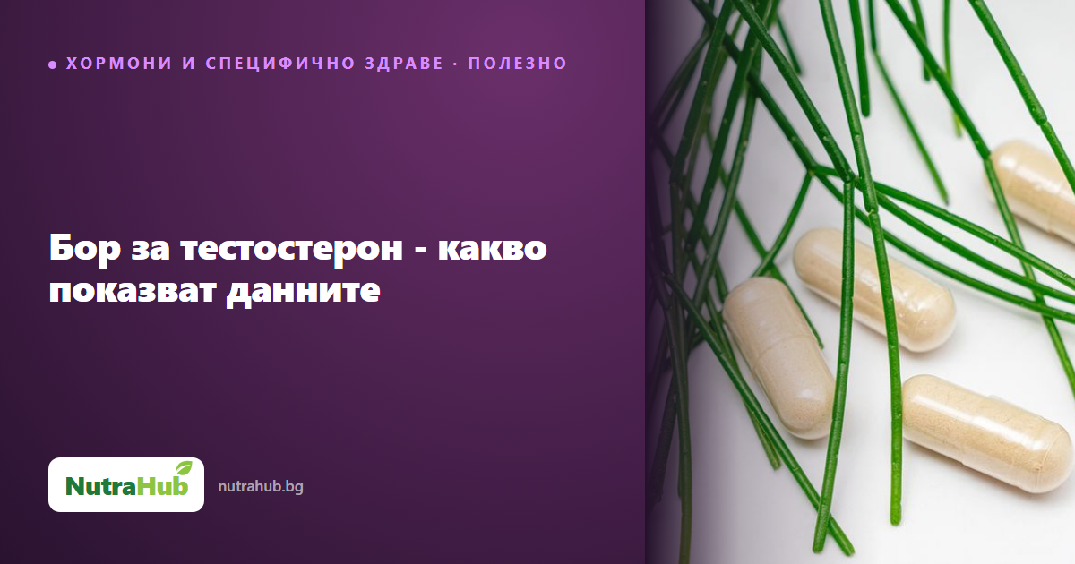 Бор за тестостерон - какво показват данните