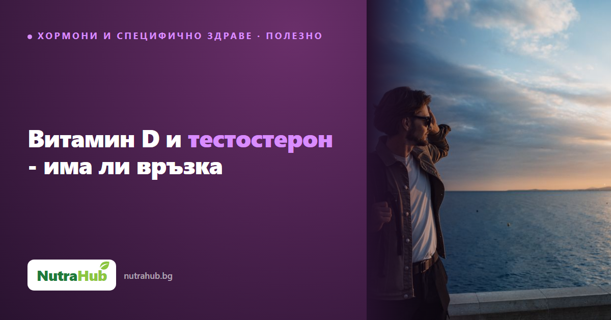 Витамин D и тестостерон - има ли връзка