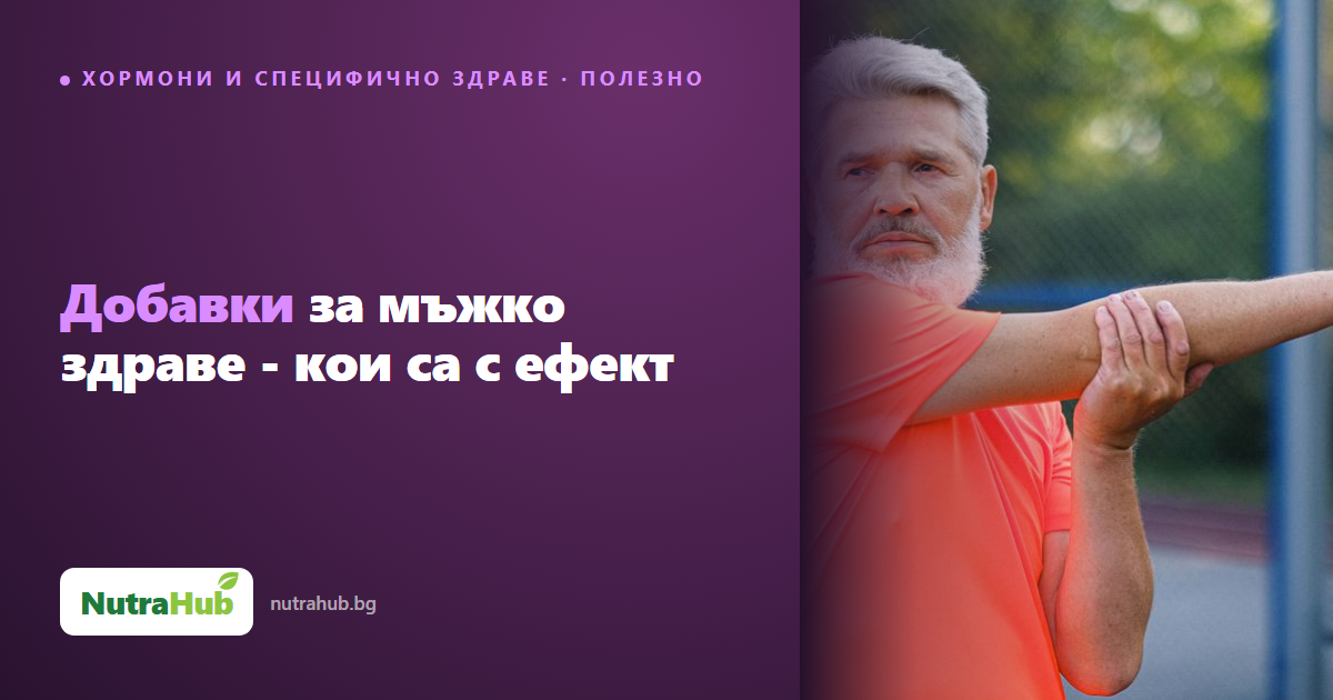 Добавки за мъжко здраве - кои са с ефект