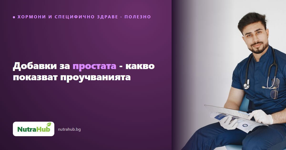 Добавки за простата - какво показват проучванията