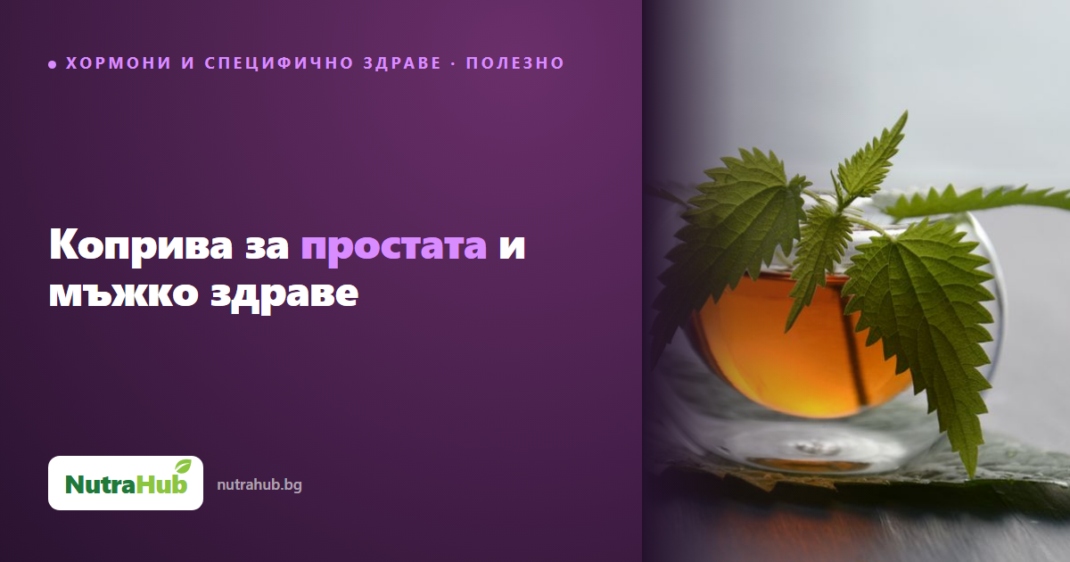 Коприва за простата и мъжко здраве