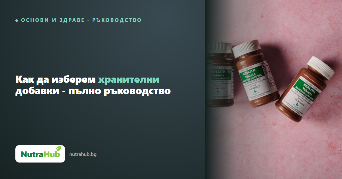 Как да изберем хранителни добавки - пълно ръководство