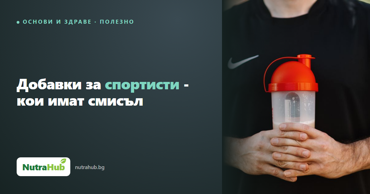 Добавки за спортисти - кои имат смисъл