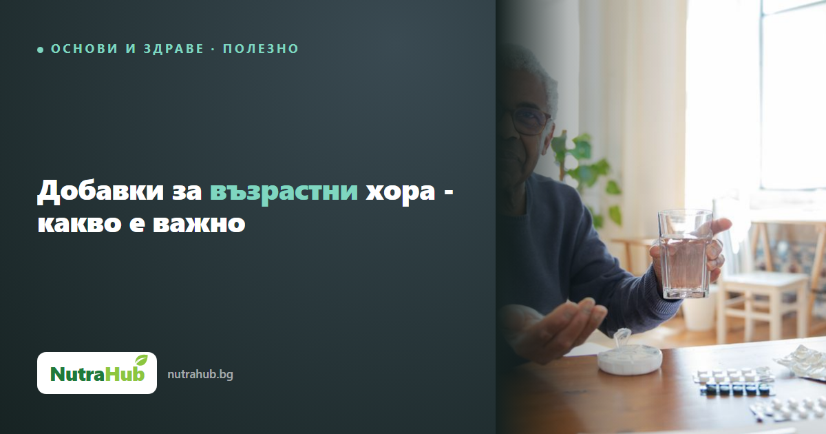 Добавки за възрастни хора - какво е важно