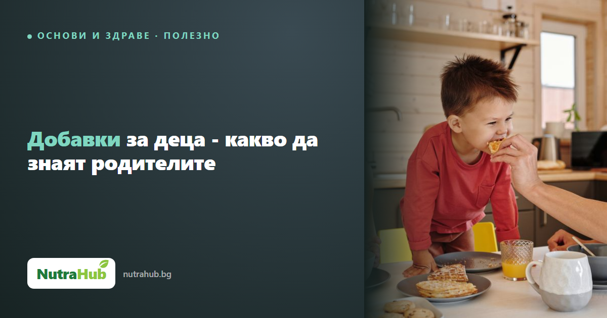 Добавки за деца - какво да знаят родителите