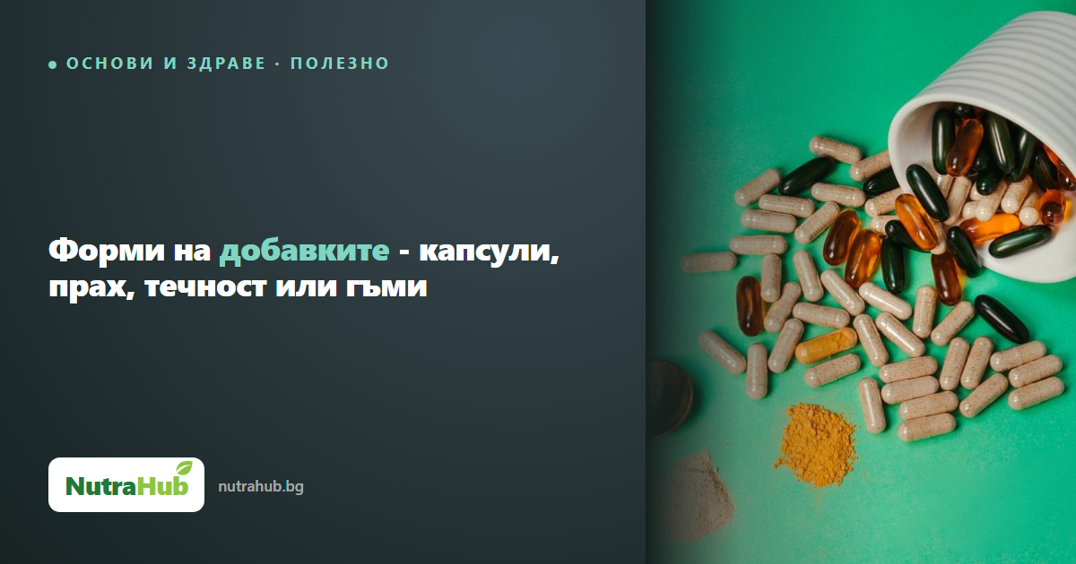 Форми на добавките - капсули, прах, течност или гъми