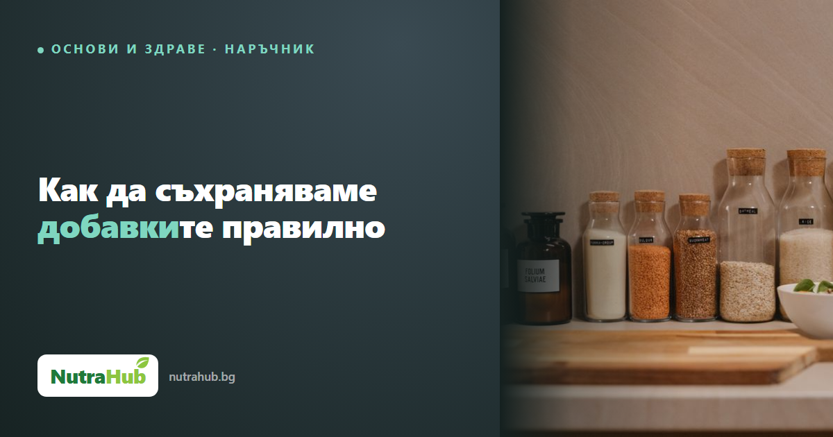 Как да съхраняваме добавките правилно